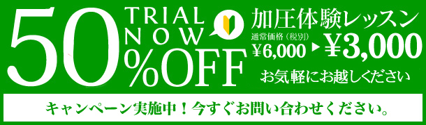 50パーセントオフ 加圧体験レッスンさらに当日ご入会で無料