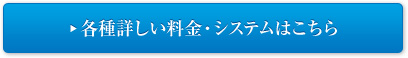 各種詳しい料金システムはこちら