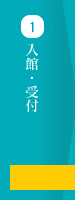 入館 受付