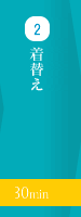 着替え