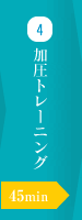 加圧トレーニング