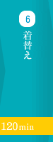 着替え