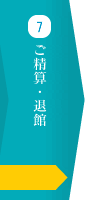 ご精算 退館