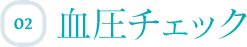 血圧チェック