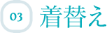 着替え