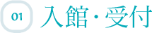 入館 受付