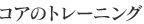 コアのトレーニング
