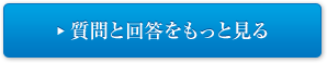 質問と回答をもっと見る