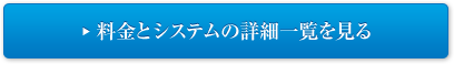 料金とシステムの詳細一覧を見る
