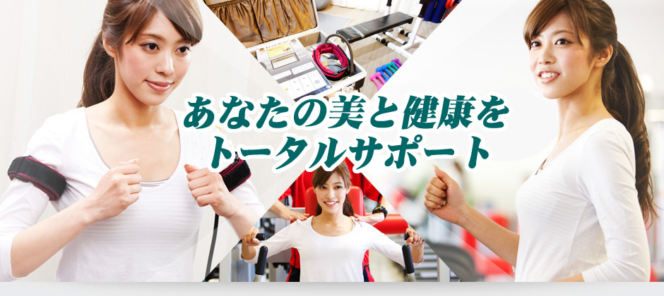 決して手を抜かない自分磨きにこだわる加圧スタジオ。