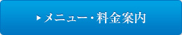 メニュー 料金案内