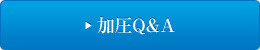 加圧QA