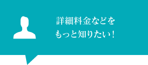 詳細料金などをもっと知りたい