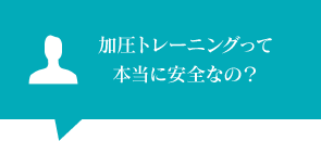 加圧トレーニングって本当に安全なの
