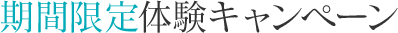 期間限定体験キャンペーン