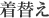着替え