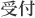 受付